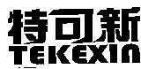 特可新 TEKEXIN