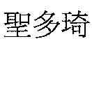 聖多琦