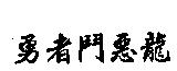 勇者鬥惡龍