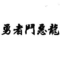 勇者鬥惡龍