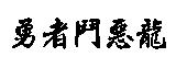 勇者鬥惡龍