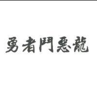 勇者鬥惡龍