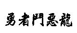 勇者鬥惡龍
