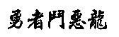 勇者鬥惡龍