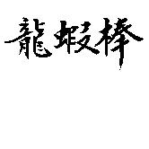 龍蝦棒
