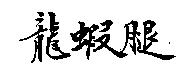 龍蝦腿