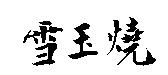 雪玉燒