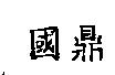 國鼎