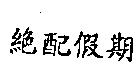 絕配假期
