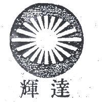 輝達及圖