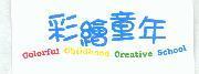 彩繪童年 Colorful Childhood Creative School