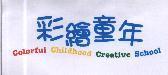 彩繪童年 Colorful Childhood Creative School