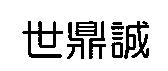 世鼎誠