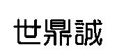 世鼎誠