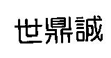 世鼎誠