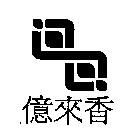 億來香及圖