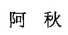 阿秋