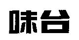 味台