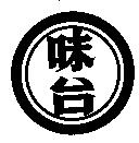 味台及圖