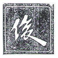 俊及圖