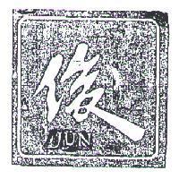 俊及圖 JUN 
