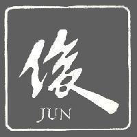 俊及圖 JUN 
