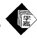 孚嘉及圖