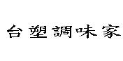 台塑調味家