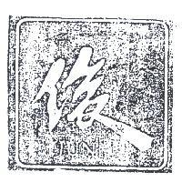 俊及圖 JUN 