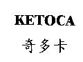 KETOCA 奇多卡