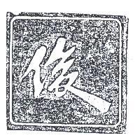 俊及圖