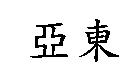 亞東