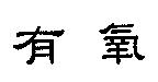 有氧