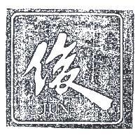 俊及圖 JUN 