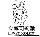 立威可莉雅 LIWEY KOLCY 及圖