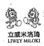 立威米洛琦 LIWEY MILOKI 及圖