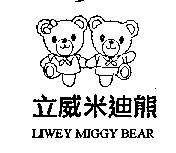 立威米迪熊 LIWEY MIGGY BEAR 及圖