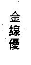 金線優