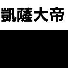 凱薩大帝