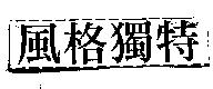 風格獨特