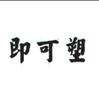 即可塑