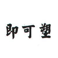 即可塑
