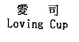 愛司 Loving Cup