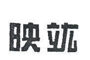 映竑