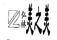弘林美之美及圖