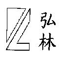 弘林及圖