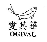 愛其華 OGIVAL 及圖