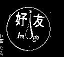 好友 AMIGO 