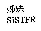 姊妹 SISTER