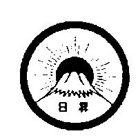 日昇及圖